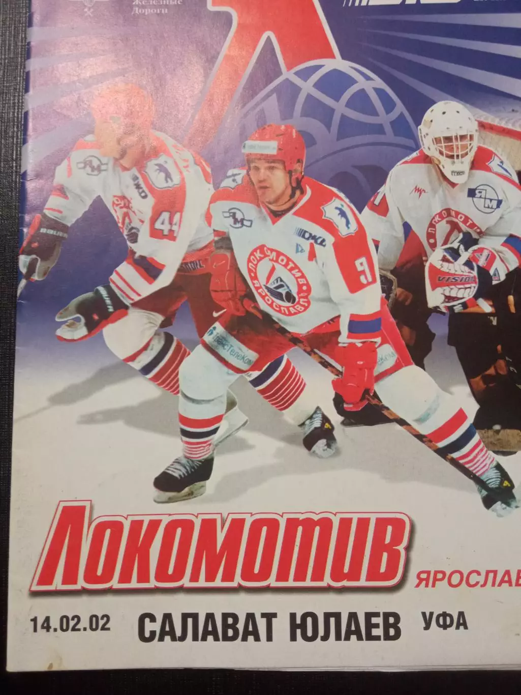 Локомотив Ярославль - Салават Юлаев 14.02.2002