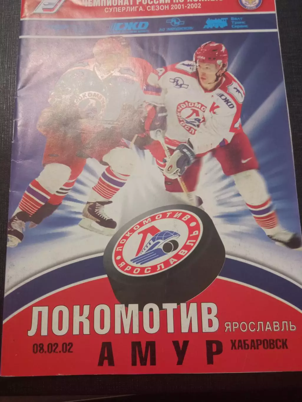 Локомотив Ярославль - Амур 08.02.2002