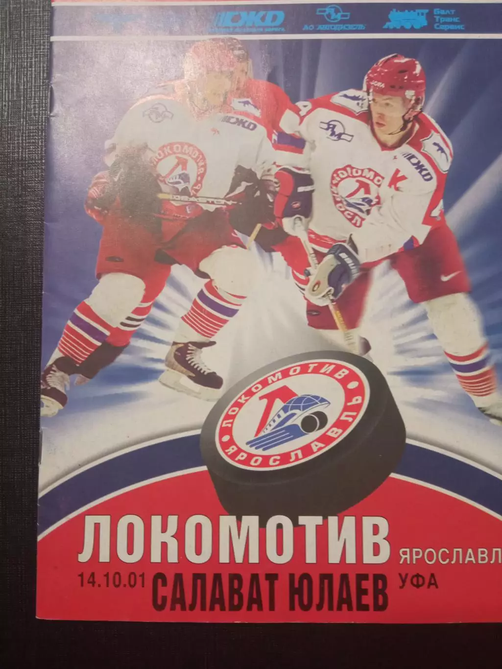 Локомотив Ярославль - Салават Юлаев 14.10.2001