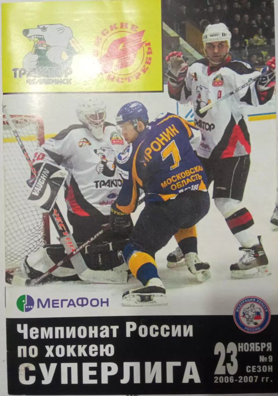 Трактор Челябинск - Авангард Омск 23.11.2006