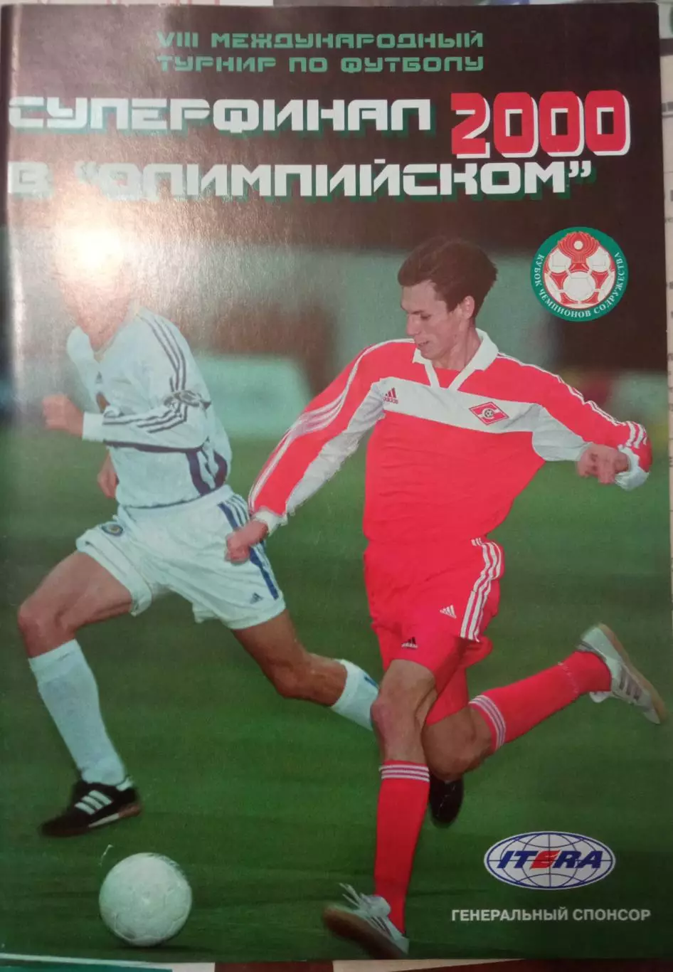 Кубок чемпионов Содружества 2000г.