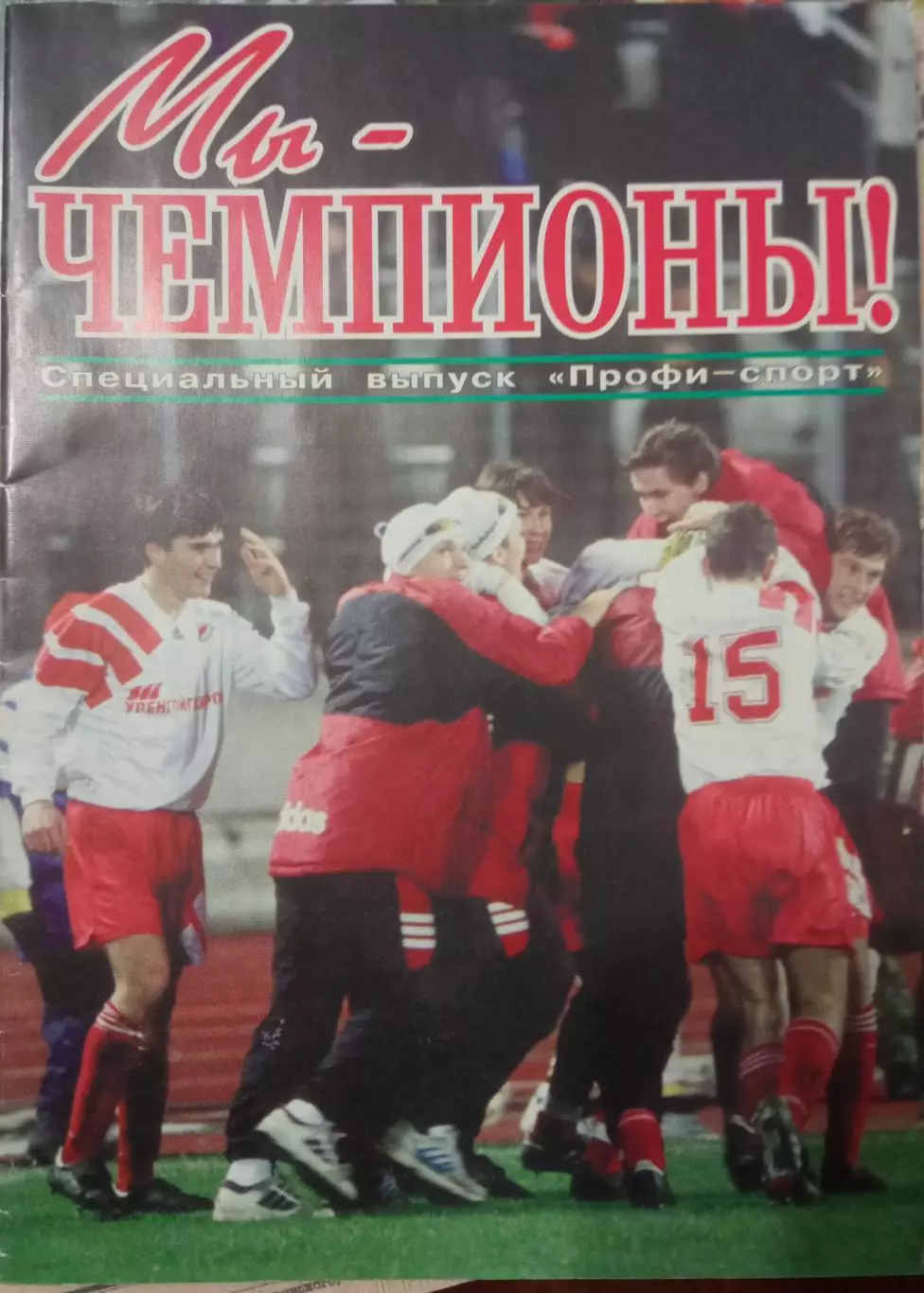 Мы - чемпионы! 1996г