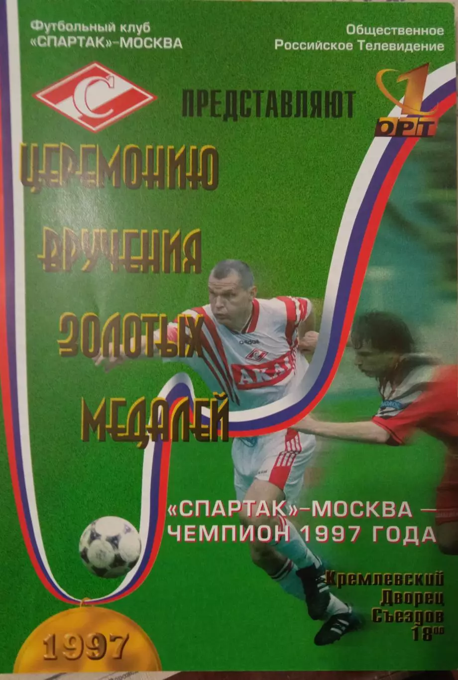 Спартак Москва - награждения 1997г.