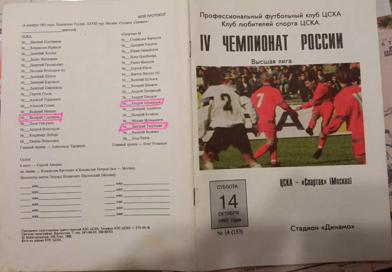 ЦСКА - Спартак Москва 14.10.1995