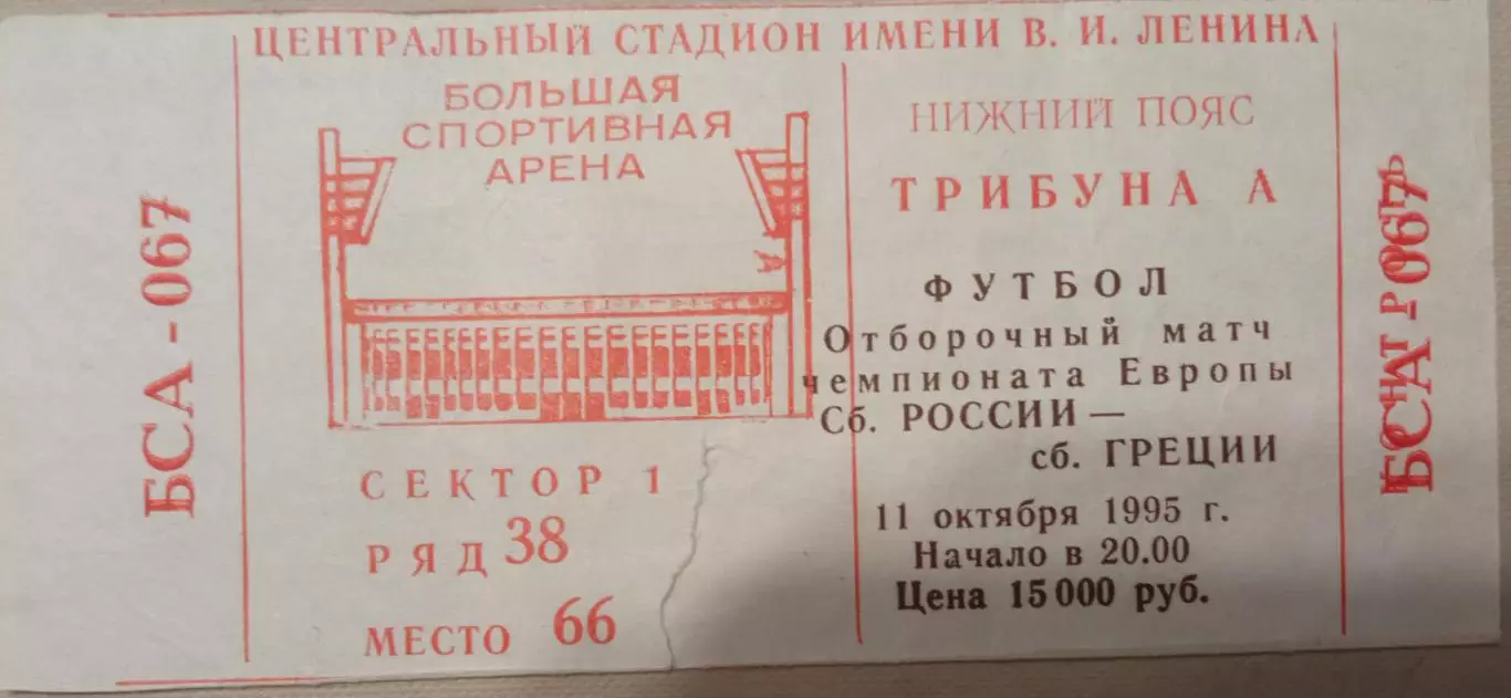 Россия - Греция 11.10.1995