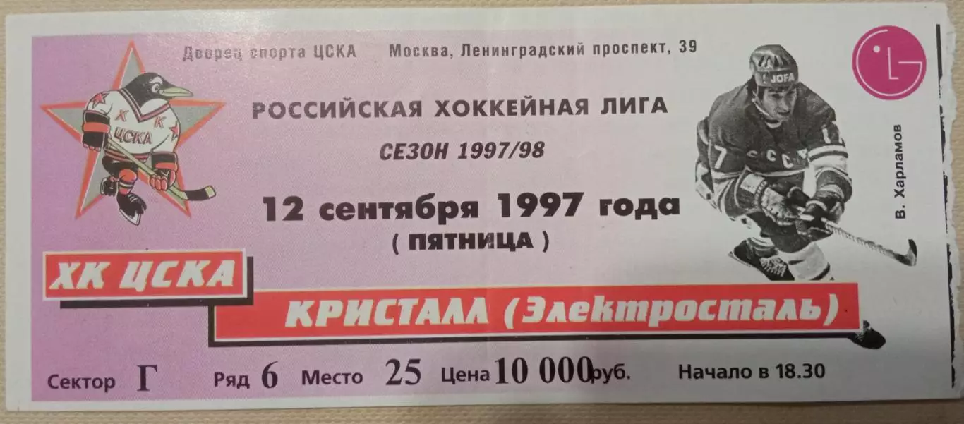 ХК ЦСКА - Кристалл Электросталь 12.09.1997