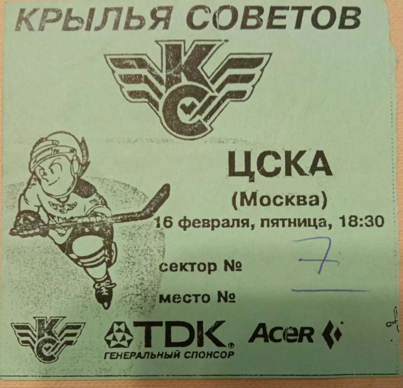 Крылья Советов - ЦСКА 16.02.1996