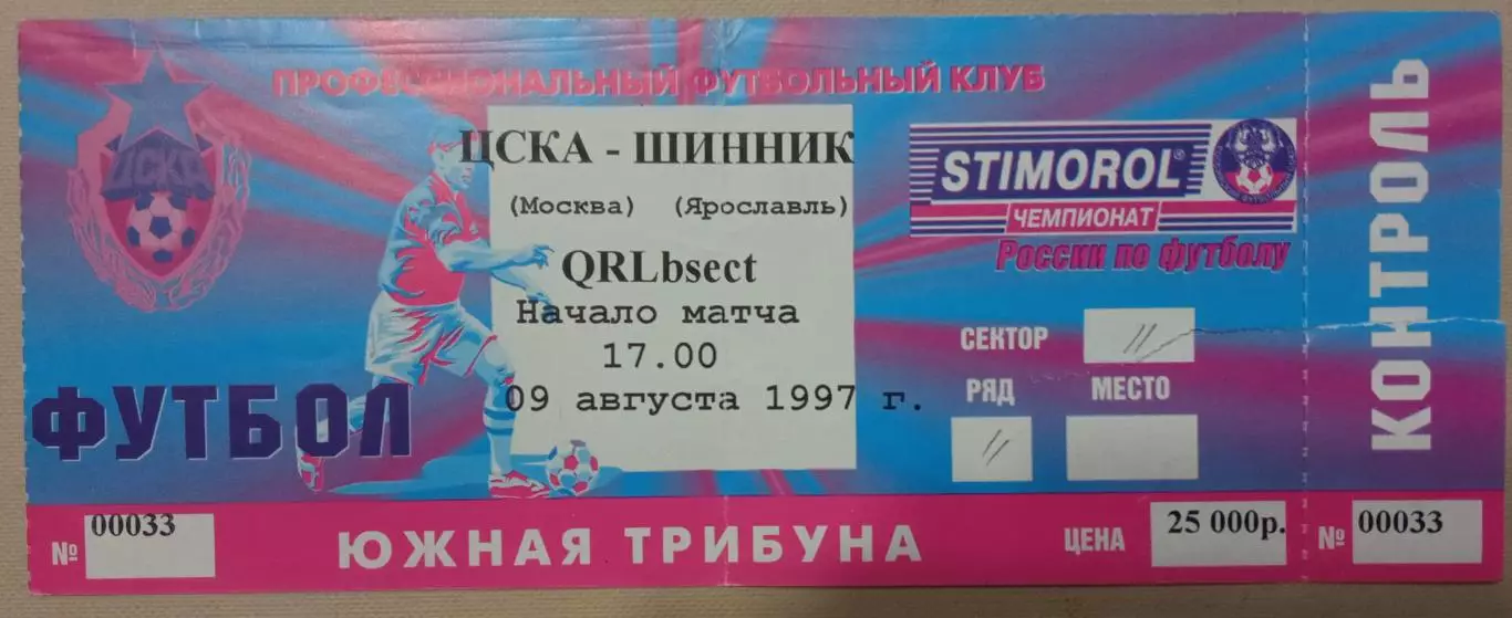 ЦСКА - Шинник Ярославль 09.08.1997