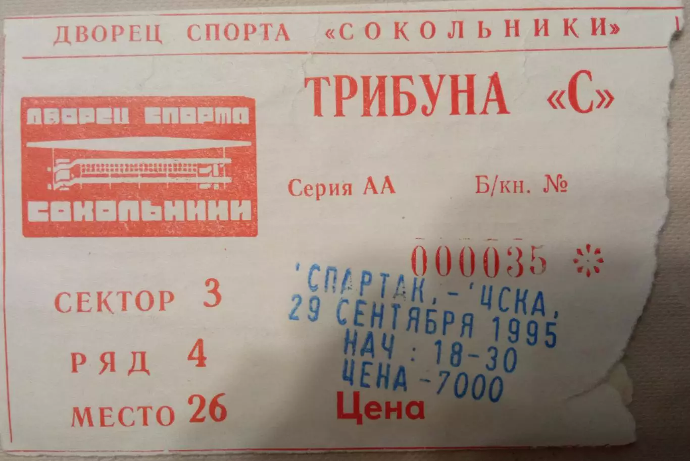 Спартак - ЦСКА 29.09.1995