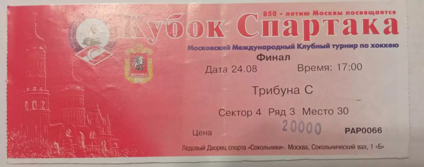Кубок Спартака Финал 24.08.1997
