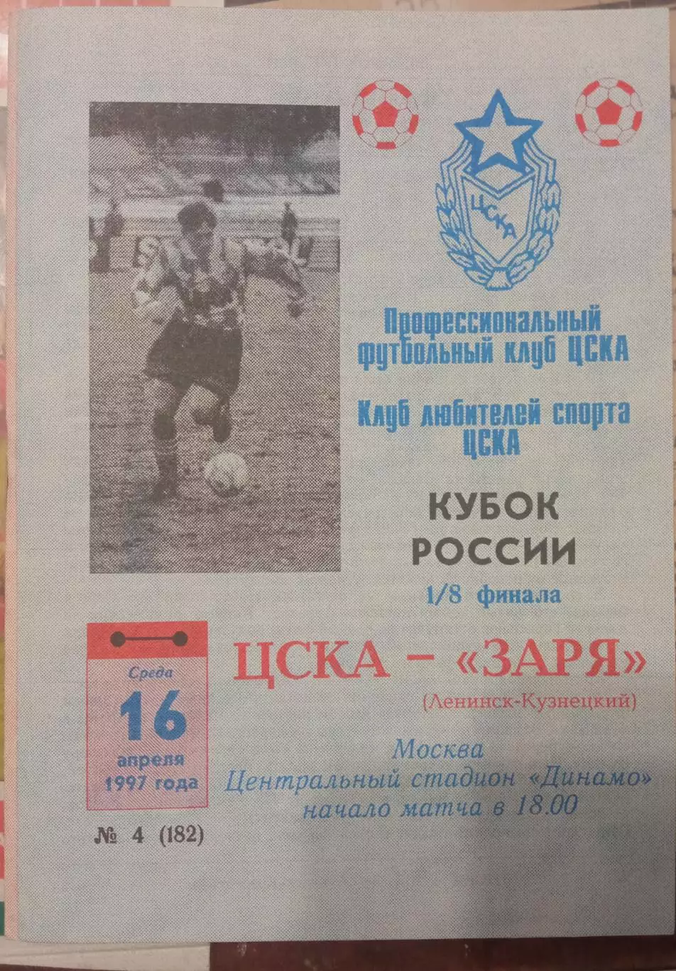 ЦСКА - Заря Ленинск-Кузнецкий 1/8 финала 16.04.1997