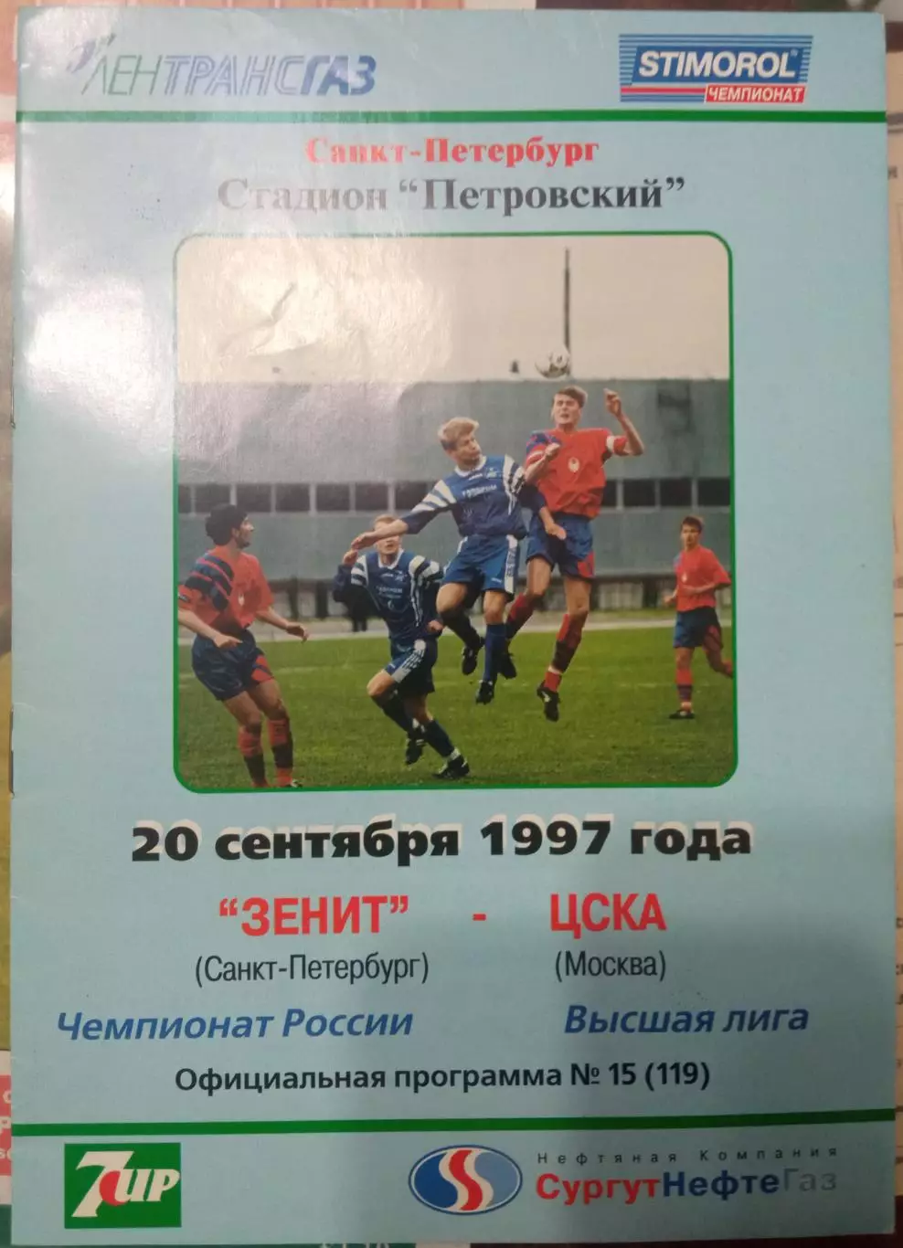 Зенит - ЦСКА 20.09.1997