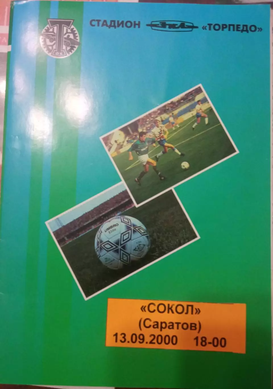 Торпедо-Зил Москва - Сокол Саратов 13.09.2000