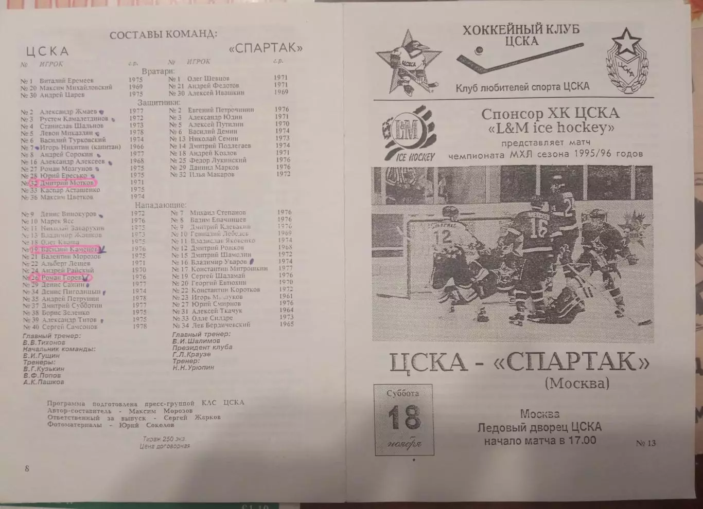 ЦСКА - Спартак Москва 18.11.1995