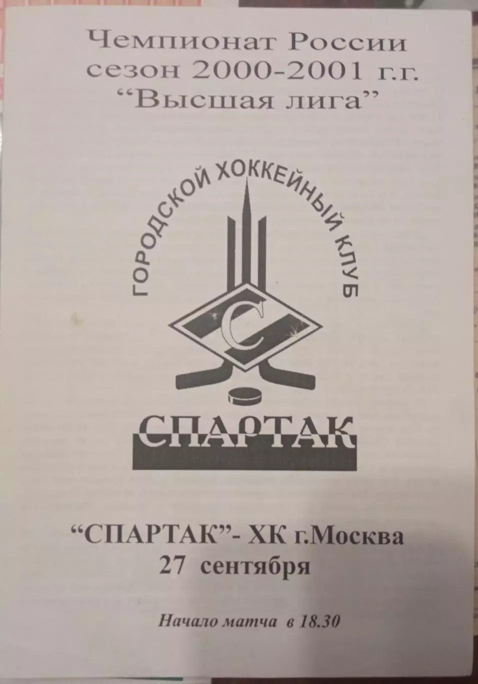 Спартак Москва - ХК Москва 27.09.2000