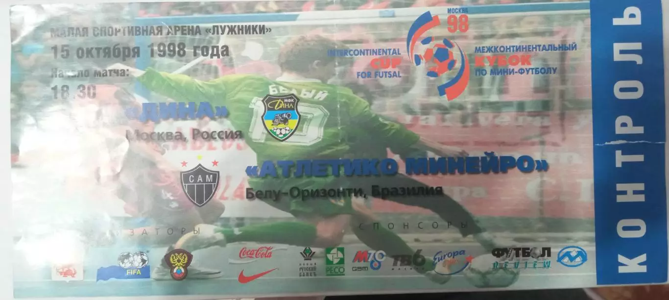 Дина Россия - Атлетико Минейро Бразилия 15.10.1998