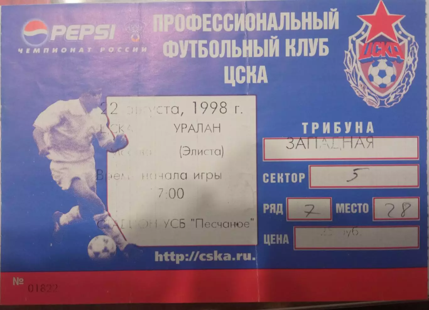 ЦСКА - Уралан 02.08.1998