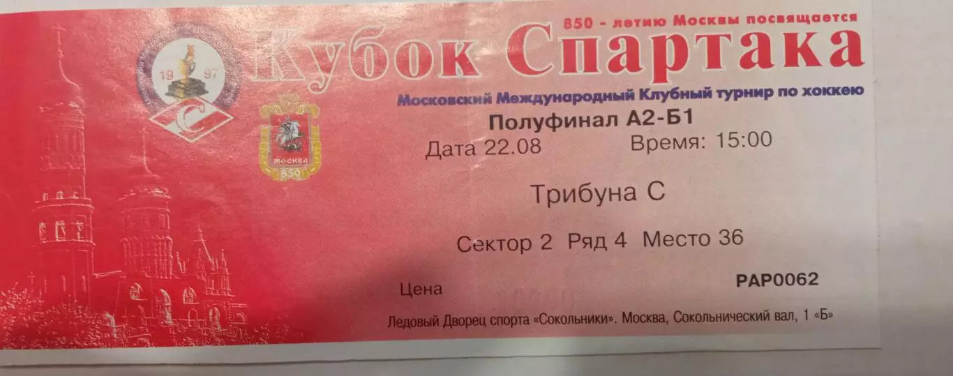 Звезды России - АК Барс 22.08.1997 Кубок Спартака