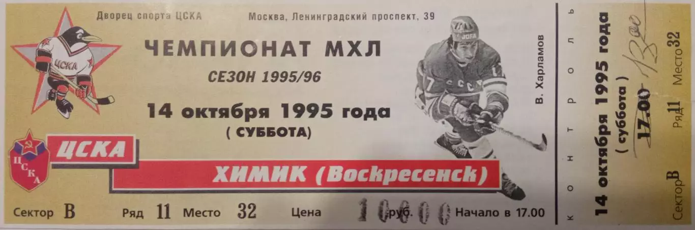 ЦСКА - Химик Воскресенск 14.10.1995