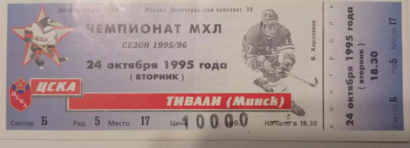 ЦСКА - Тивали Минск 24.10.1995