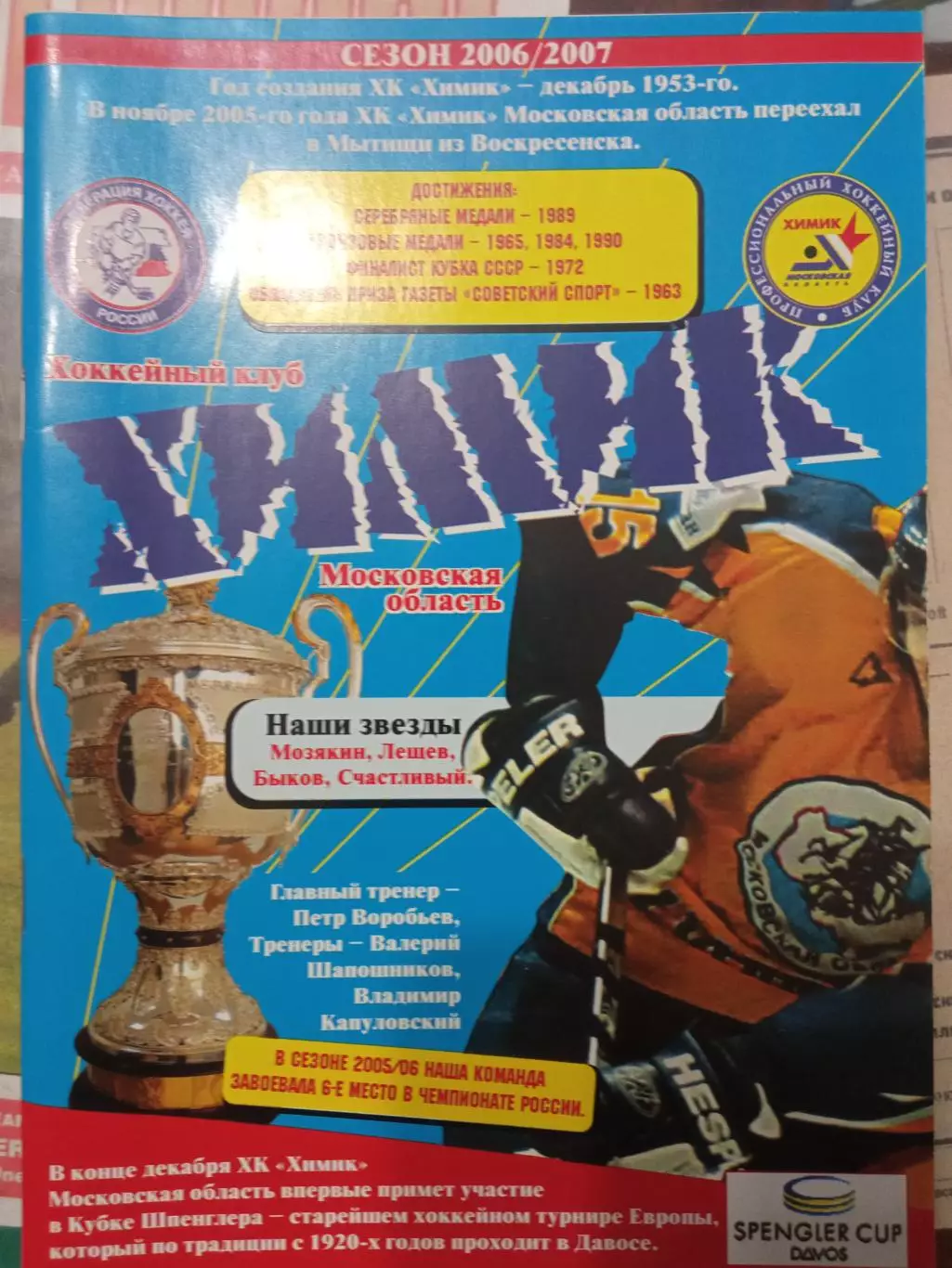 Химик Московская обл сезон 2006/2007