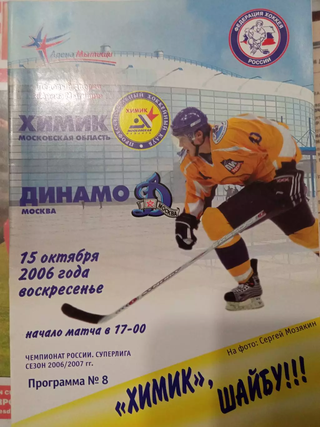 Химик Московская обл - Динамо Москва 15.10.2006