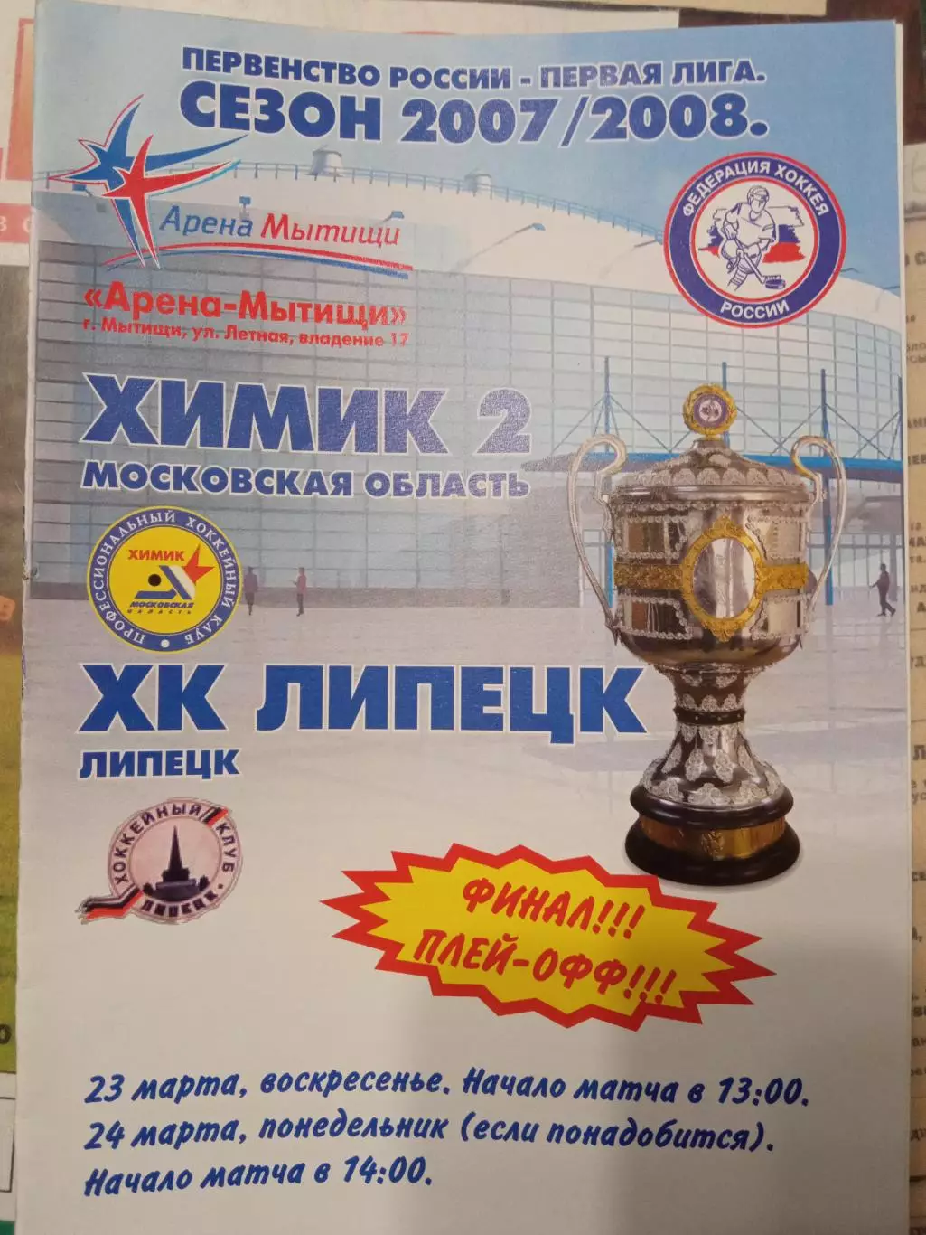 Химик 2 Московская обл - ХК Липецк 23 и 24.03.2008