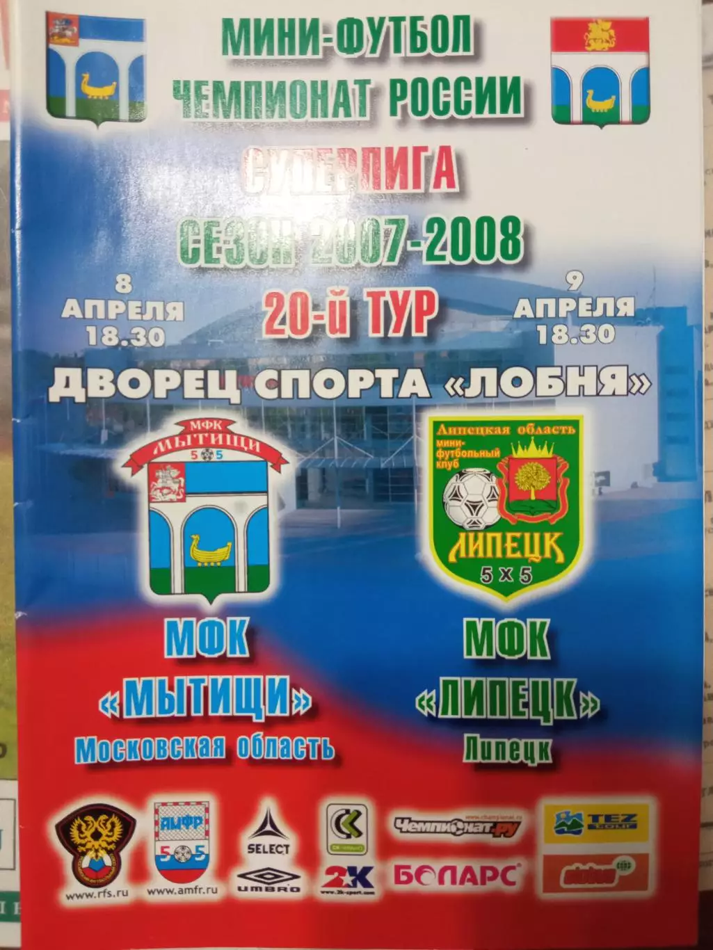 МФК Мытищи - МФК Липецк 08 и 09.04.2008