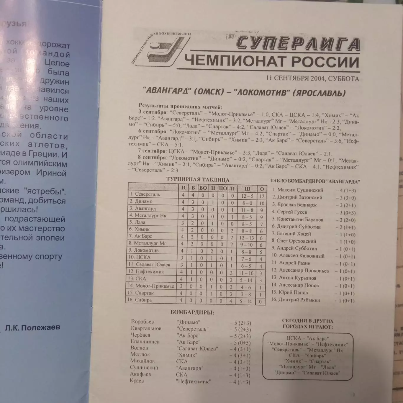 Авангард Омск - Локомотив Ярославль 11.09.2004