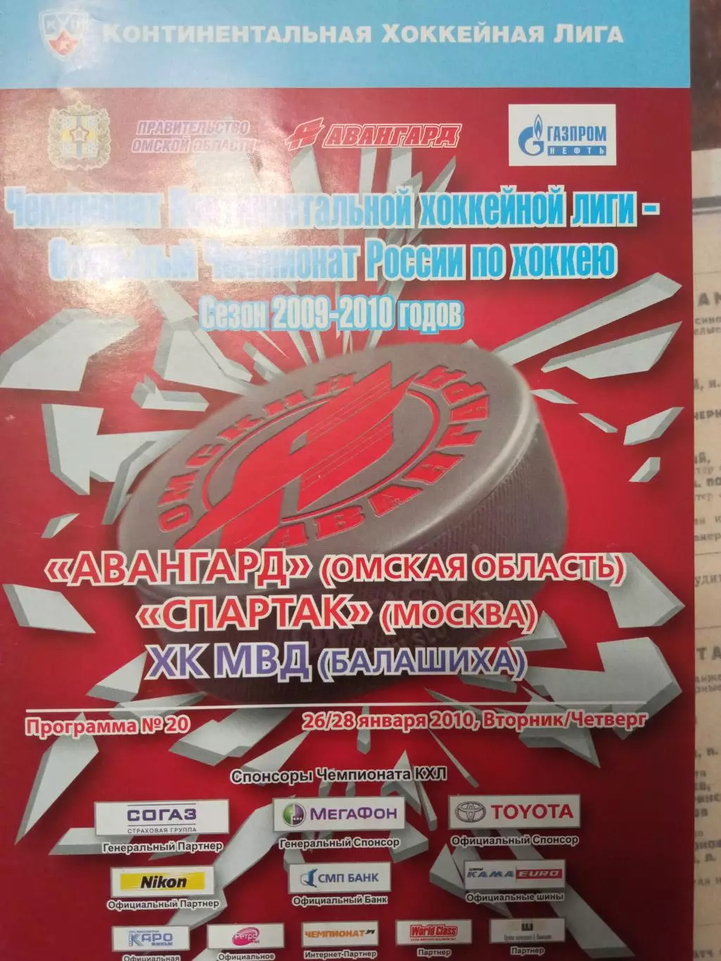 Авангард Омск - Спартак Москва, ХК МВД Балашиха 26/28.01.2010