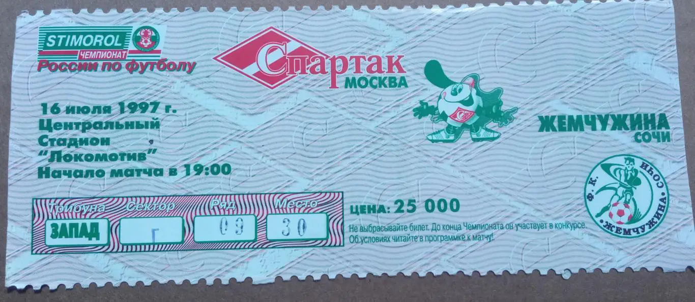 Спартак Москва - Жемчужина Сочи 16.07.1997