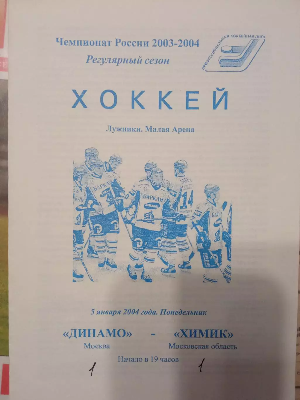 Динамо Москва - Химик Московская обл 05.01.2004