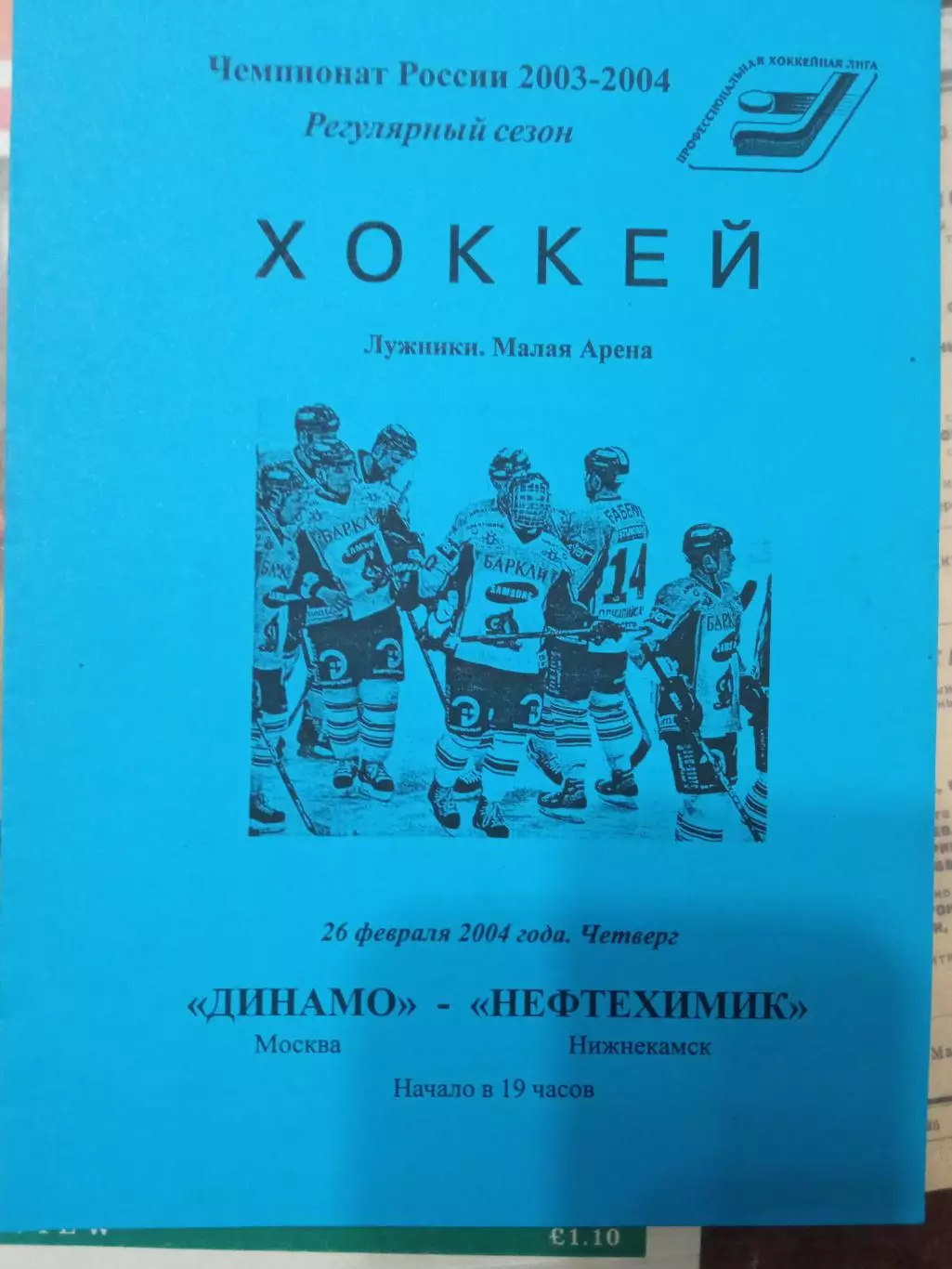 Динамо Москва - Нефтехимик 26.02.2004