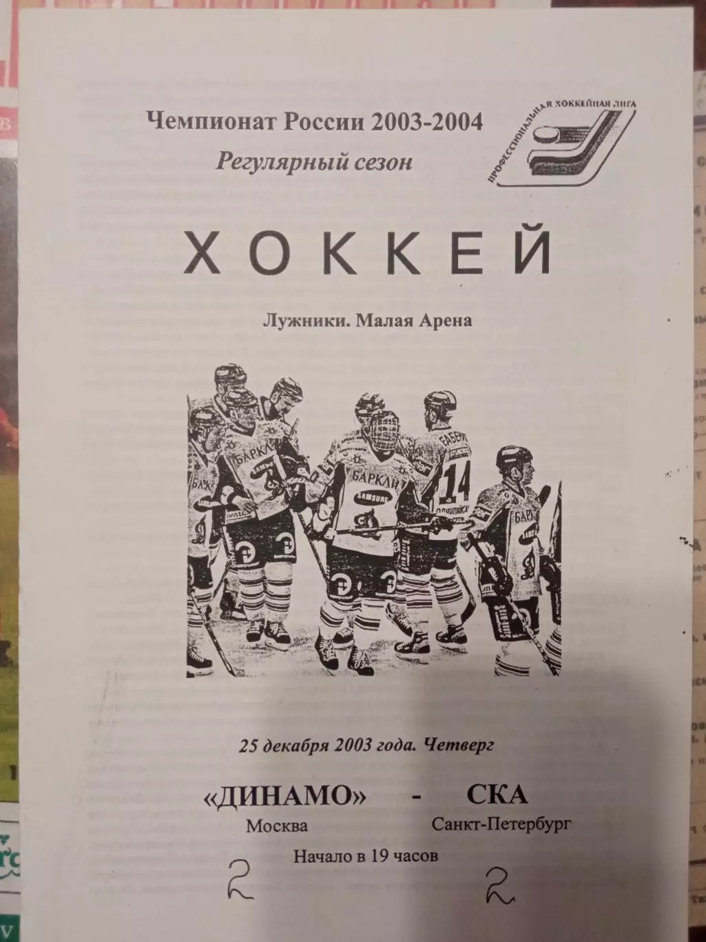 Динамо Москва - СКА Санкт-Петербург 25.12.2003