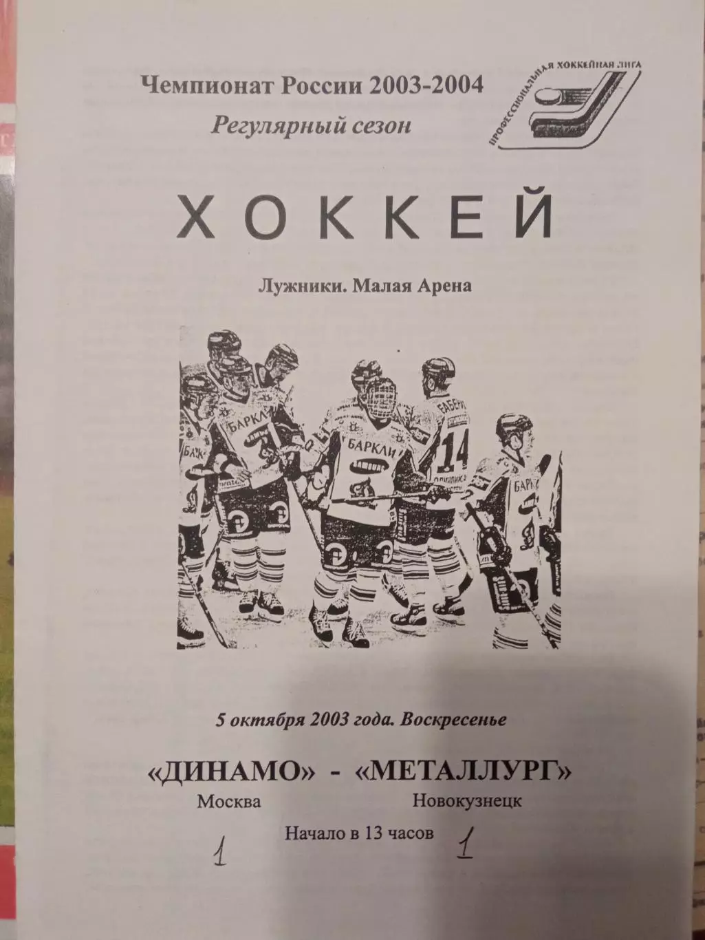 Динамо Москва - Металлург Новокузнецк 05.10.2003