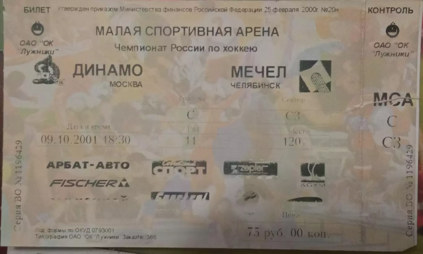 Динамо Москва - Мечел Челябинск 09.10.2001