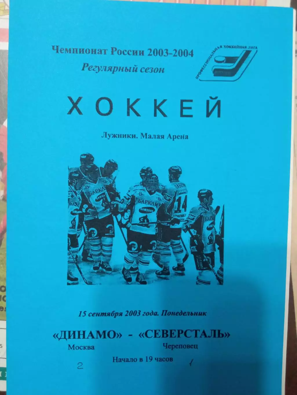Динамо Москва - Северсталь Череповец 15.09.2003