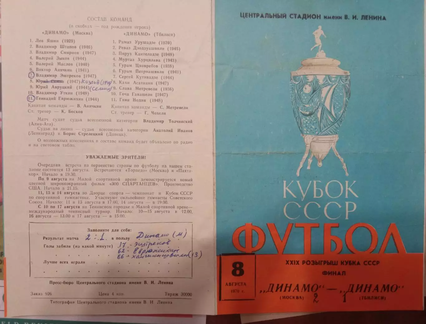 Динамо Москва - Динамо Тбилиси 08.08.1970