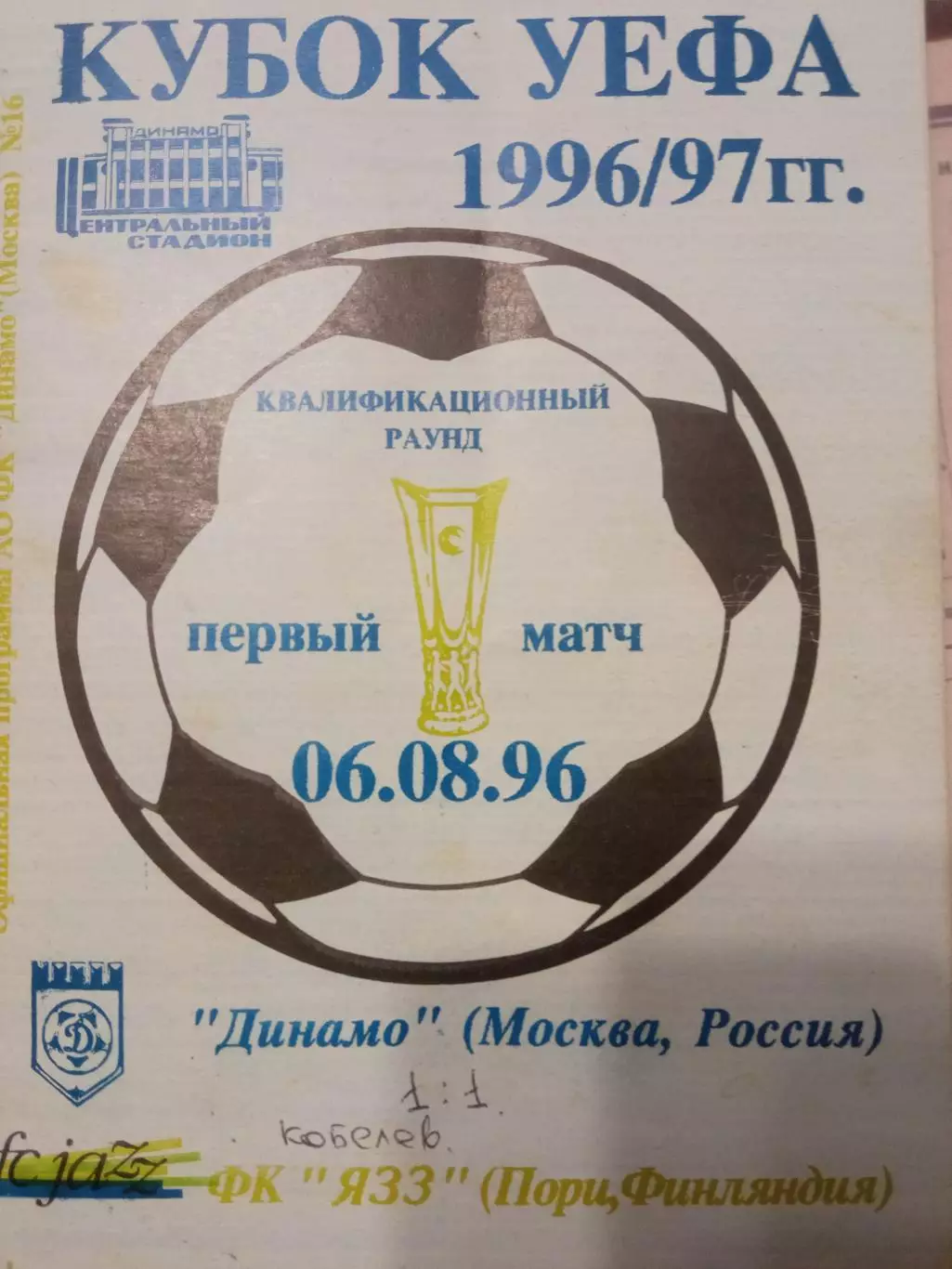 Динамо Москва - ЯЗЗ Финляндия 06.08.1996