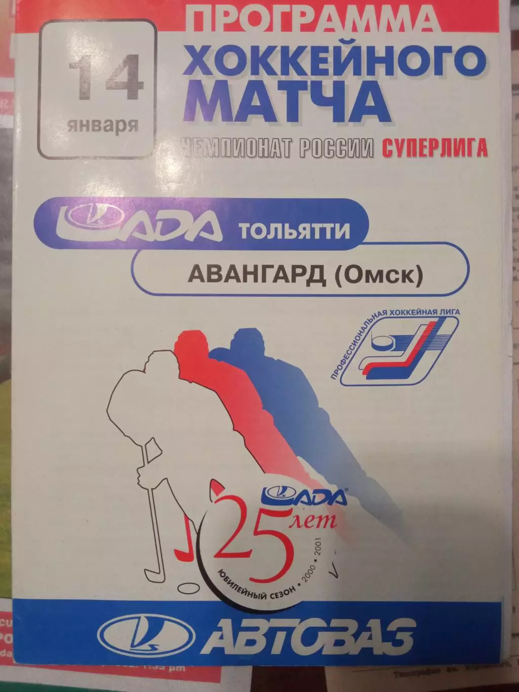 Лада Тольятти - Авангард Омск 14.01.2001