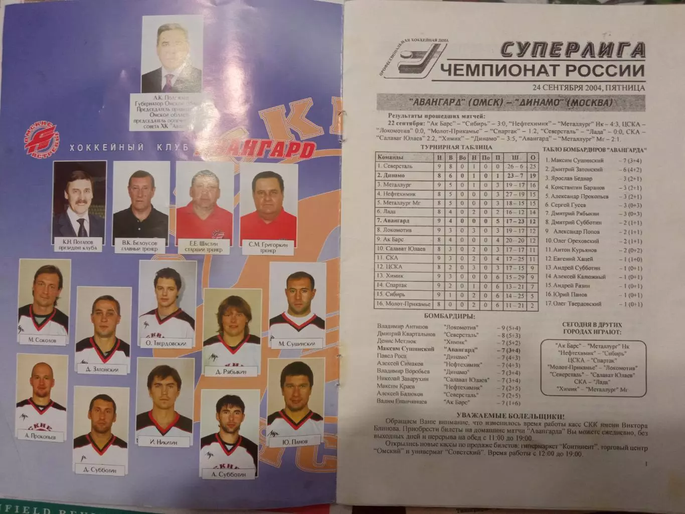 Авангард Омск - Динамо Москва 24.09.2004