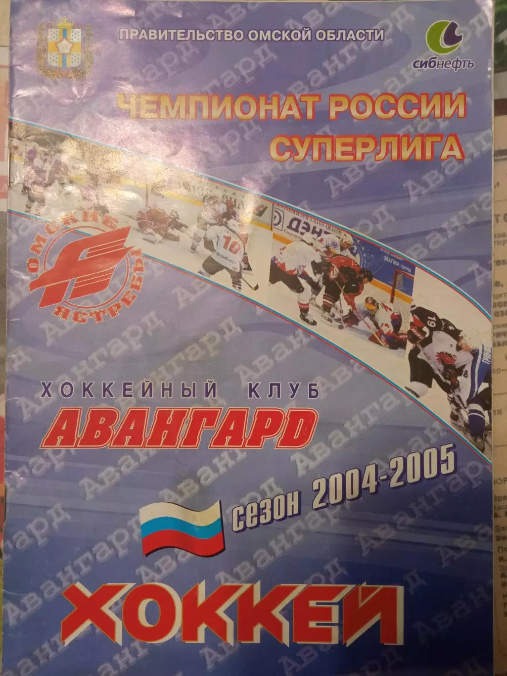 Авангард Омск - Динамо Москва 24.09.2004 1