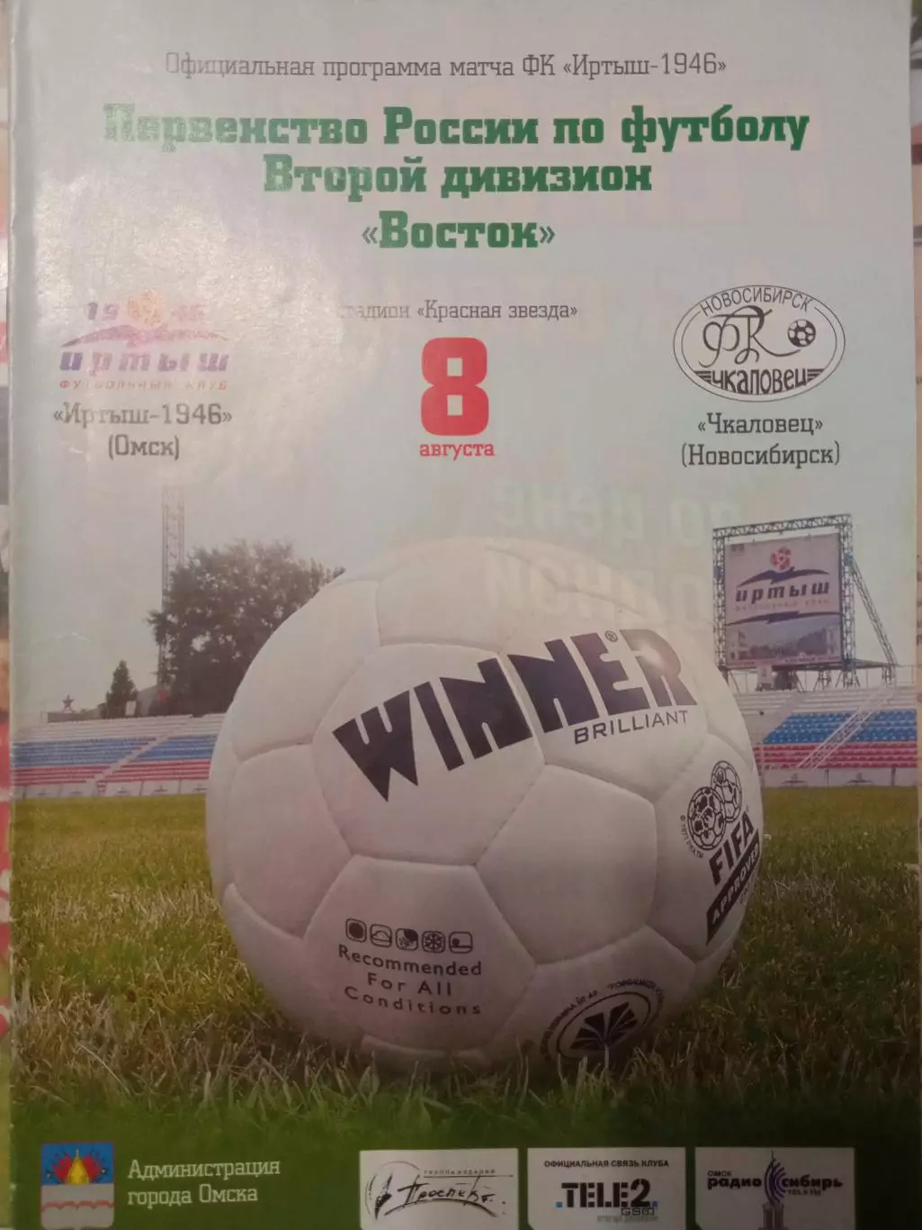 Иртыш Омск - Чкаловец Новосибирск 08.08.2006