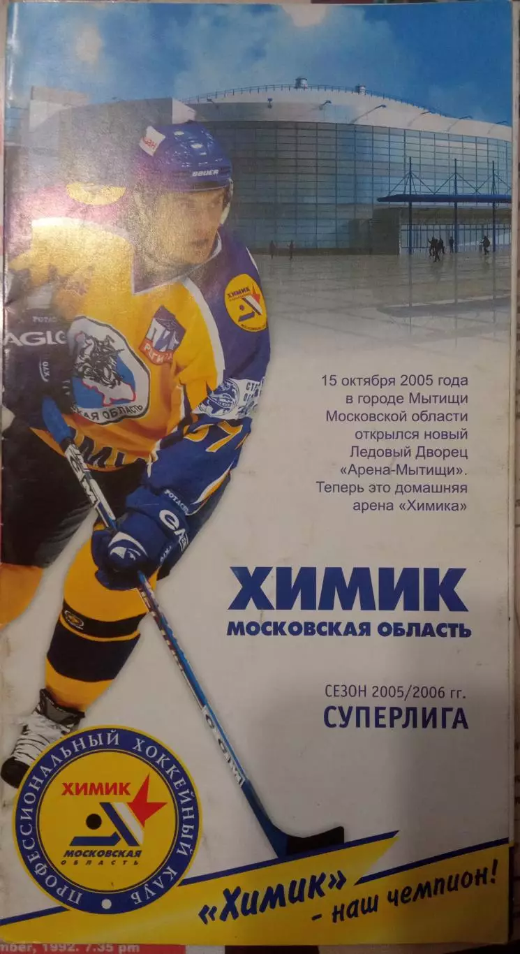 Химик Московская обл сезон 2005/2006