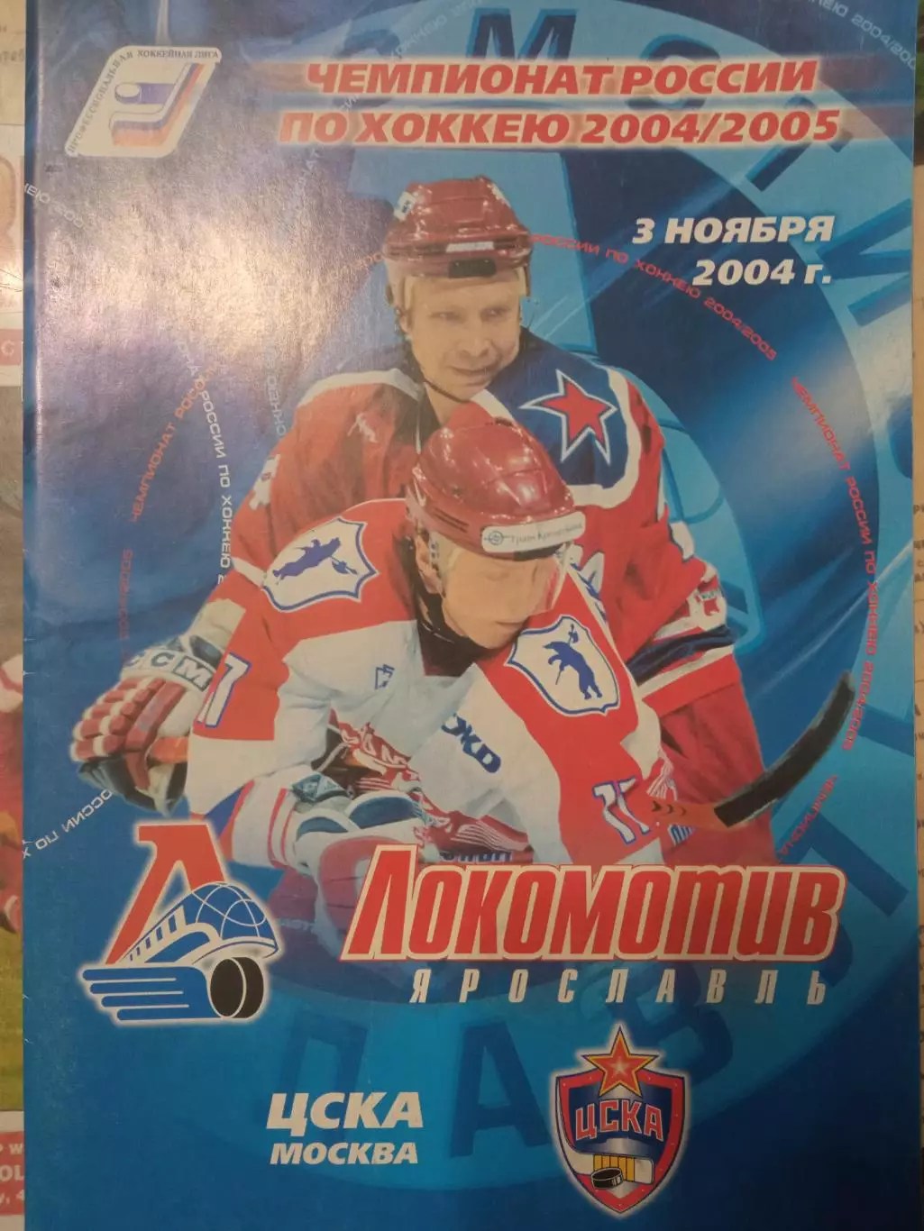 Локомотив Ярославль - ЦСКА 03.11.2004