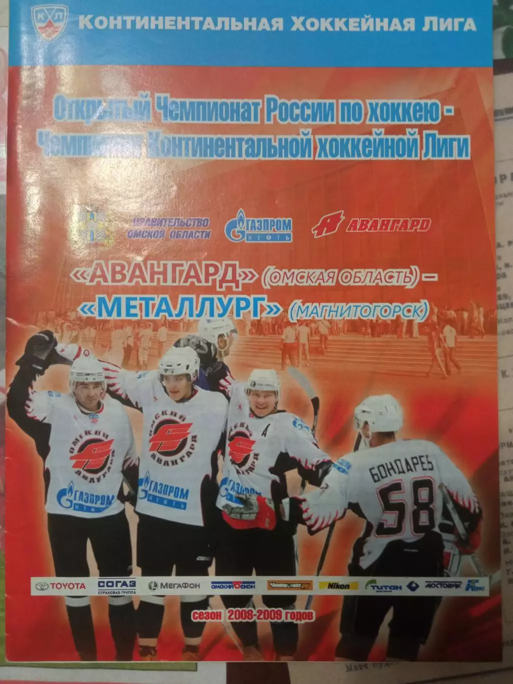 Авангард Омск - Металлург Магнитогорск 10.09.2008