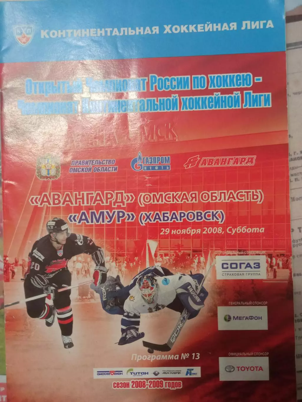 Авангард Омск - Амур Хабаровск 29.11.2008