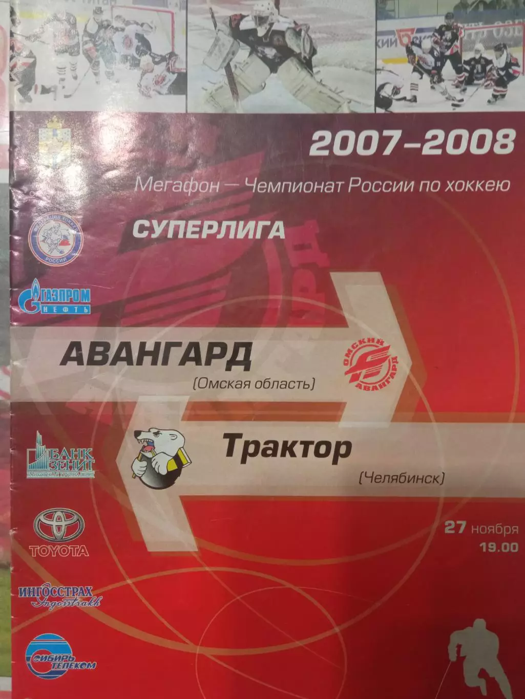 Авангард Омск - Трактор Челябинск 27.11.2007