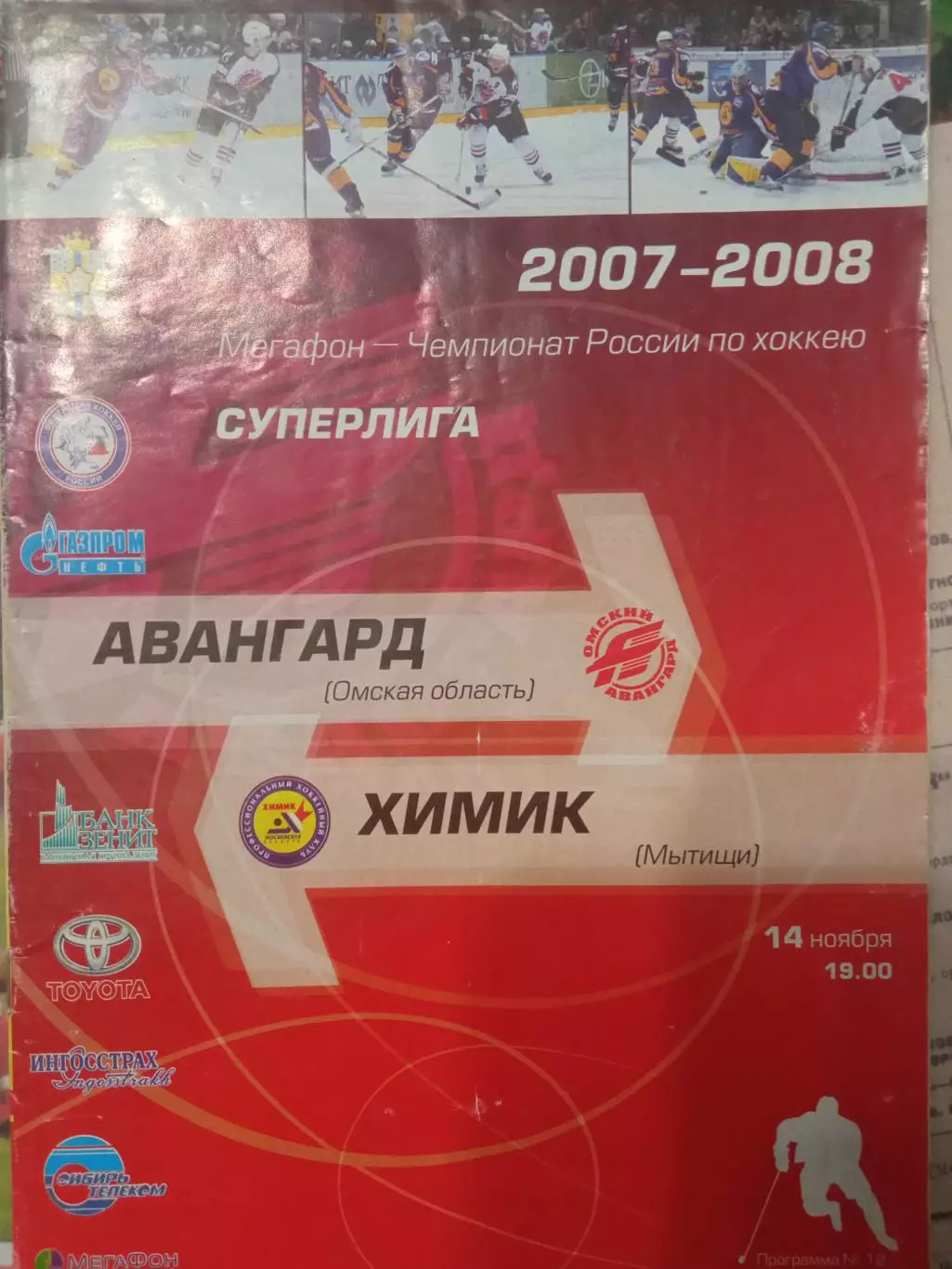 Авангард Омск - Химик Мытищи 14.11.2007