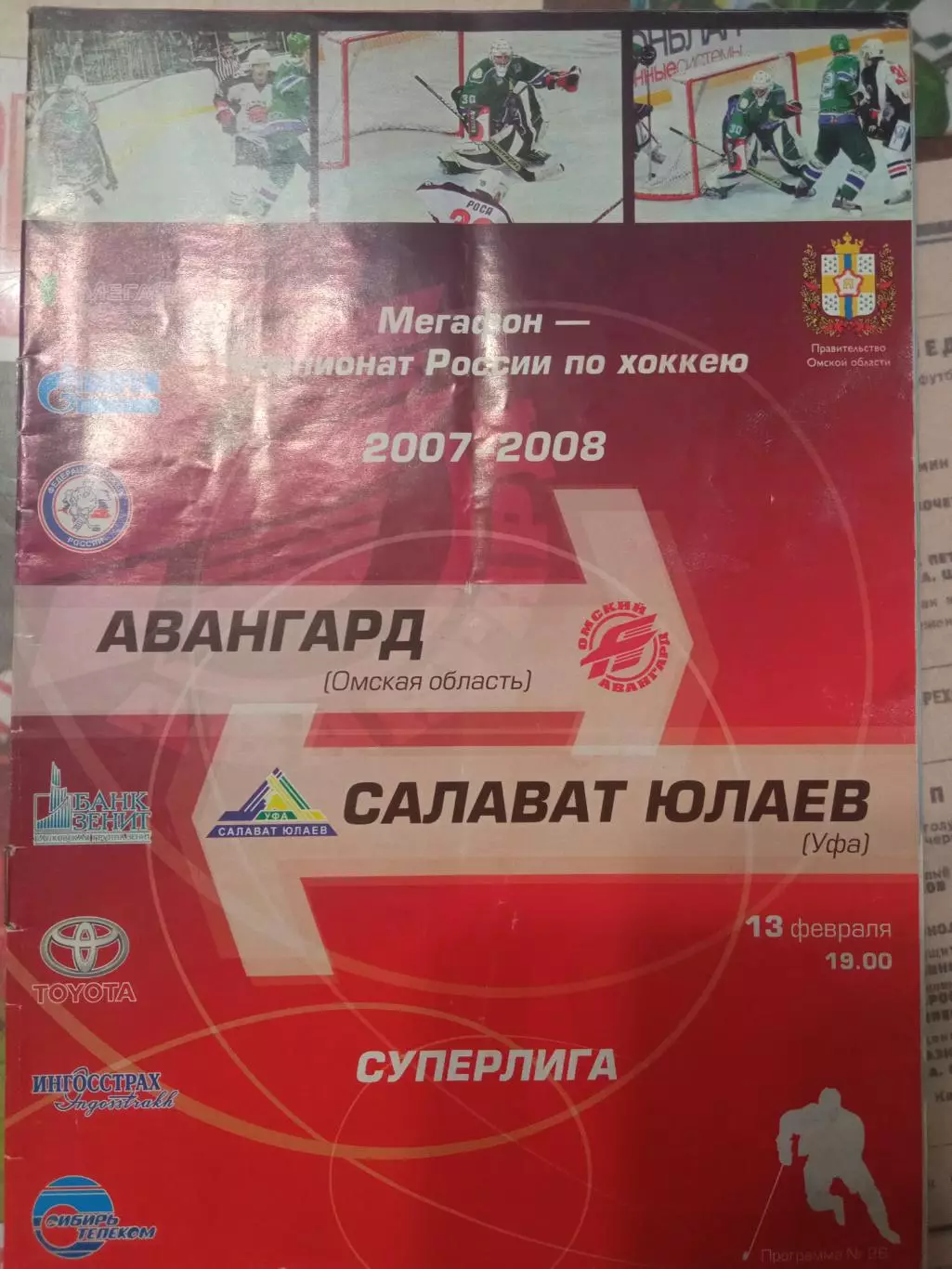 Авангард Омск - Салават Юлаев Уфа 13.02.2008